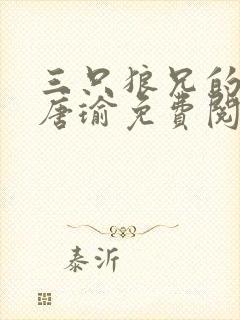 三只狼兄的宠妻唐瑜免费阅读