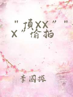 “顶XX”“街X”偷拍