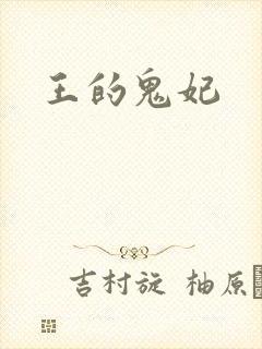 王的鬼妃