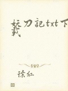 妖刀记txt下载
