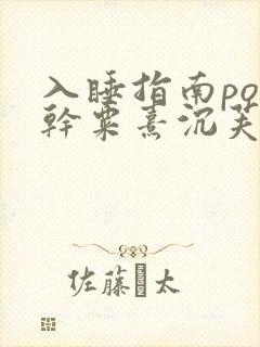入睡指南po高干粟熹沉芙