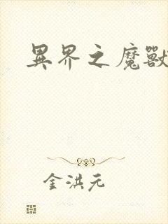 异界之魔兽霸主