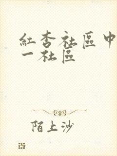 红杏社区中文第一社区