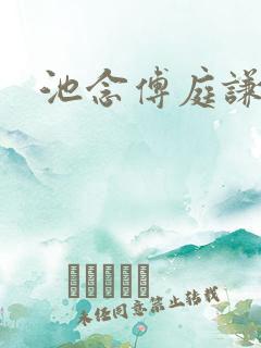 池念傅庭谦恩珠