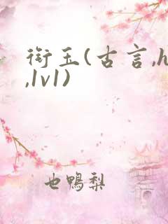 衔玉(古言,h,1v1)