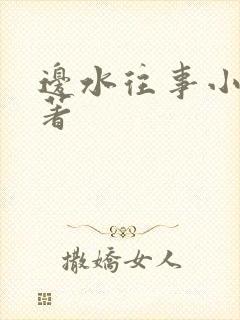 边水往事小说原著