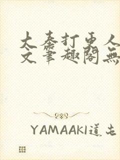 大奉打更人同人文笔趣阁无弹窗