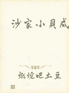 沙家小贝成长记