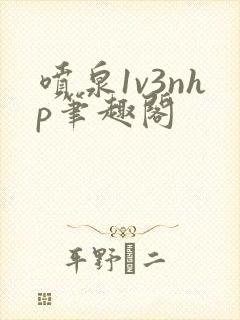 喷泉1v3nhp笔趣阁