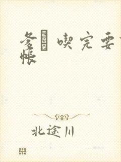 爹哋 吃完要认帐