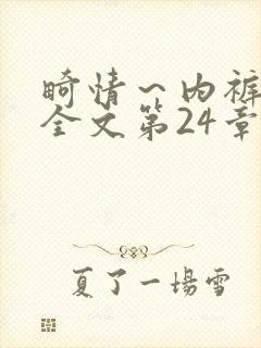 畸情～内裤奇缘全文第24章