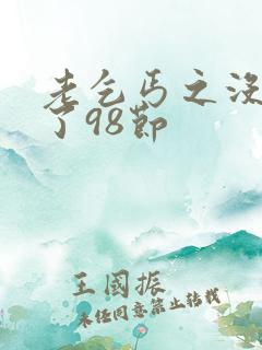 老乞丐之没完没了98节