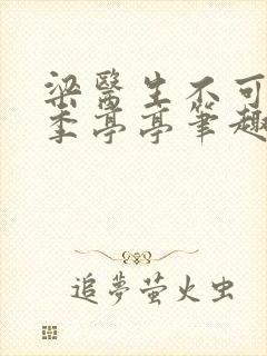 梁医生不可以限季亭亭笔趣阁