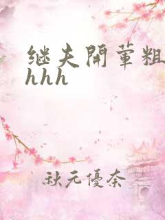 继夫开荤粗肉hhhh