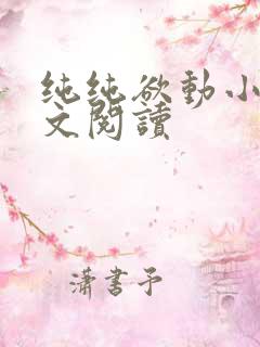 纯纯欲动小说全文阅读