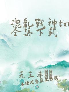 混乱战神txt全集下载