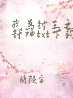 我为纣王之傲啸封神txt下载