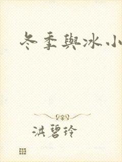 冬季与冰小说