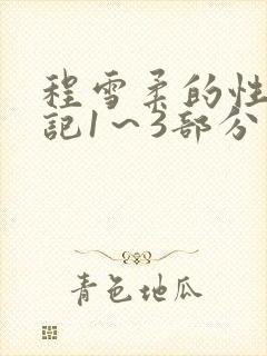 程雪柔的性欢日记1～3部分