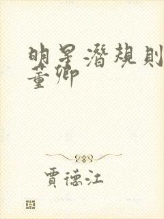 明星潜规则之皇董卿