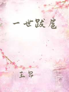 一世跋扈