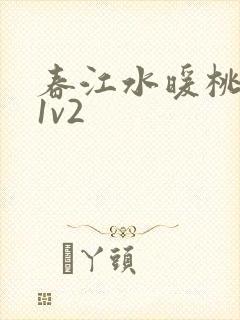 春江水暖桃仙汁1v2