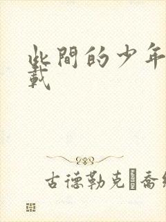 此间的少年 下载