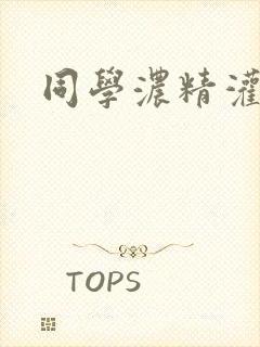 同学浓精灌麻麻