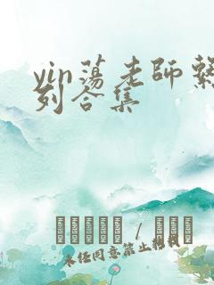yin荡老师系列合集