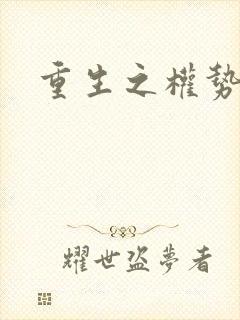 重生之权势滔天