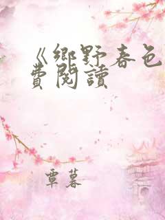 《乡野春色》免费阅读