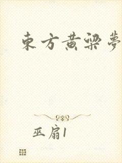 东方黄粱梦