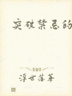 突破禁忌的爱