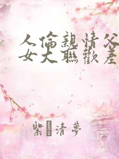 人伦亲情父母儿女大联欢差距