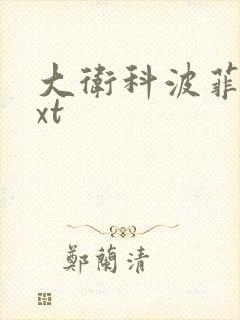 大卫科波菲尔txt