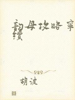 韵母攻略宁秋婉续