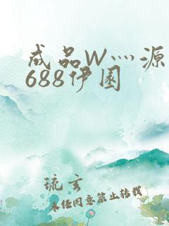 成品W灬源码1688伊园