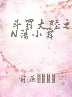 斗罗大陆之YIN荡小舞