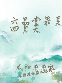 六品堂最美人间四月天