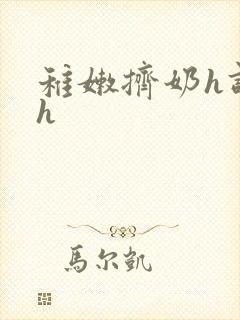 稚嫩挤奶h调教h