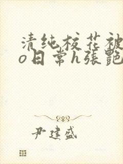 清纯校花被cao日常h张艳