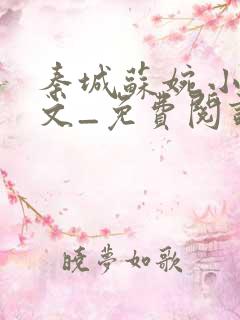 秦城苏婉小说全文_免费阅读最新