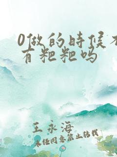 0做的时候不会有粑粑吗