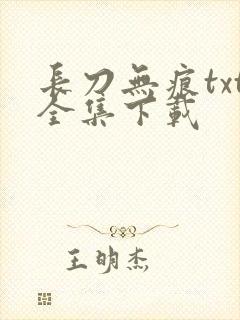 长刀无痕txt全集下载