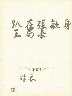 趴在张敏身上的王局长