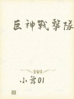 巨神战击队全集