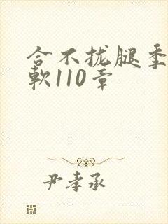 合不拢腿季程徐软110章