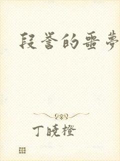 段誉的噩梦人生