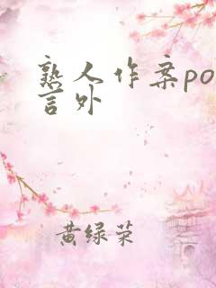 熟人作案po在言外