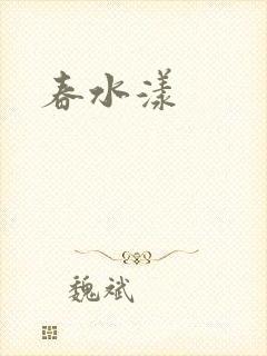 春水漾